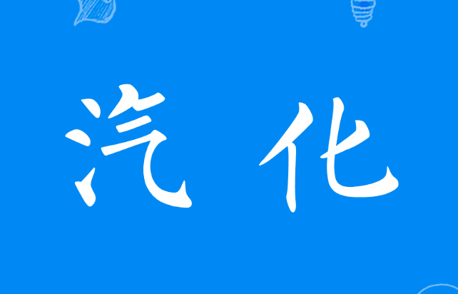 气体基本常识——汽化和凝结