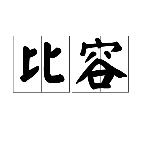 气体基本常识——比容