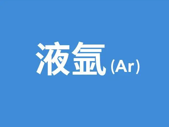气体基本常识——纯度