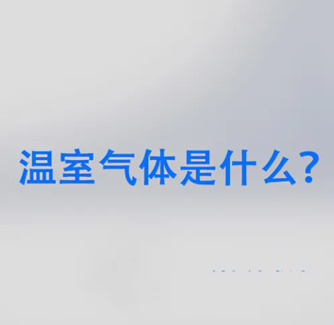 常见的温室气体有6种，多数人只知道CO₂和CH₄